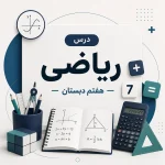 ریاضی هفتم دبستان