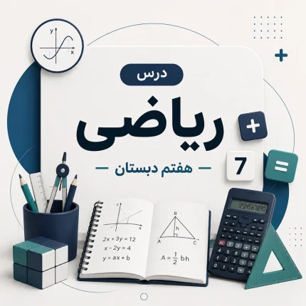 ریاضی هفتم دبستان